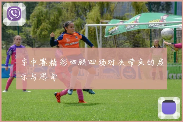 季中赛精彩回顾四场对决带来的启示与思考