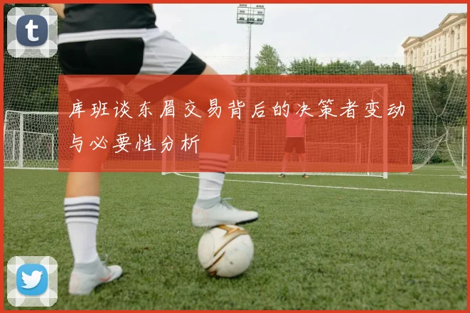 库班谈东眉交易背后的决策者变动与必要性分析