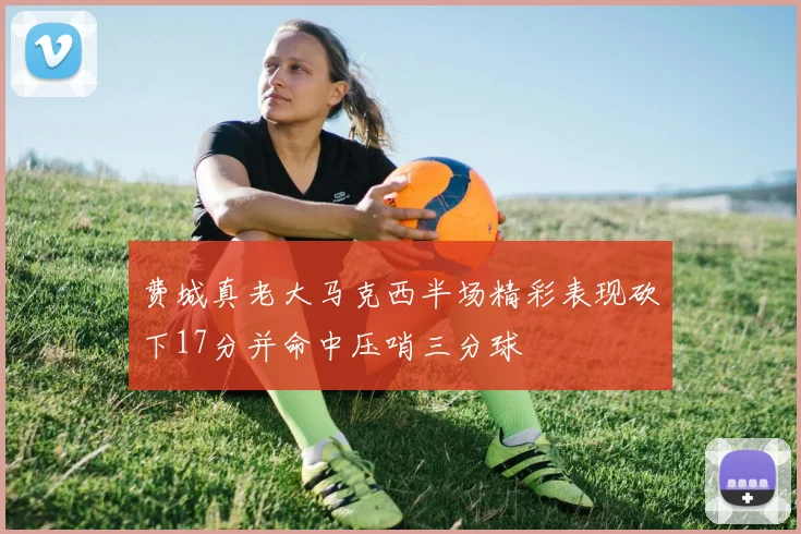 费城真老大马克西半场精彩表现砍下17分并命中压哨三分球