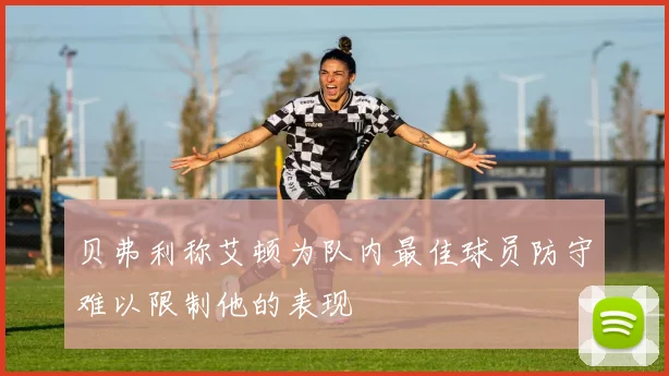 贝弗利称艾顿为队内最佳球员防守难以限制他的表现