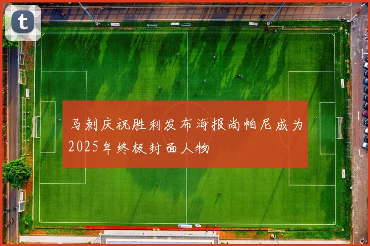 马刺庆祝胜利发布海报尚帕尼成为2025年终极封面人物