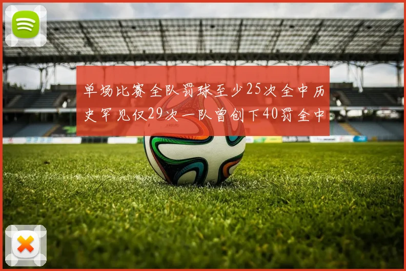 单场比赛全队罚球至少25次全中历史罕见仅29次一队曾创下40罚全中的纪录