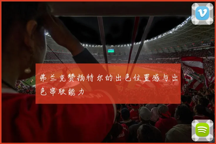弗兰克赞扬特尔的出色位置感与出色串联能力