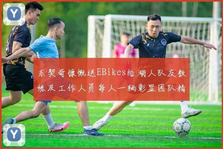 东契奇慷慨送EBikes给湖人队友教练及工作人员每人一辆彰显团队精神