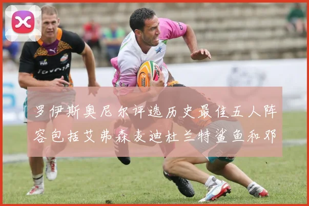 罗伊斯奥尼尔评选历史最佳五人阵容包括艾弗森麦迪杜兰特鲨鱼和邓肯
