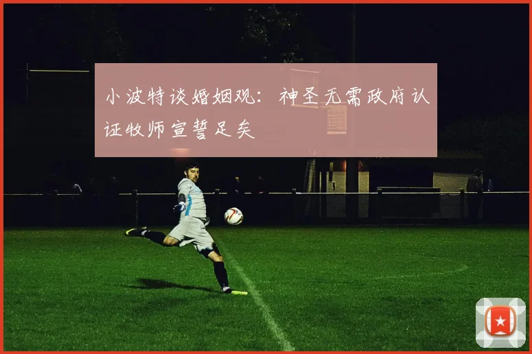小波特谈婚姻观：神圣无需政府认证牧师宣誓足矣